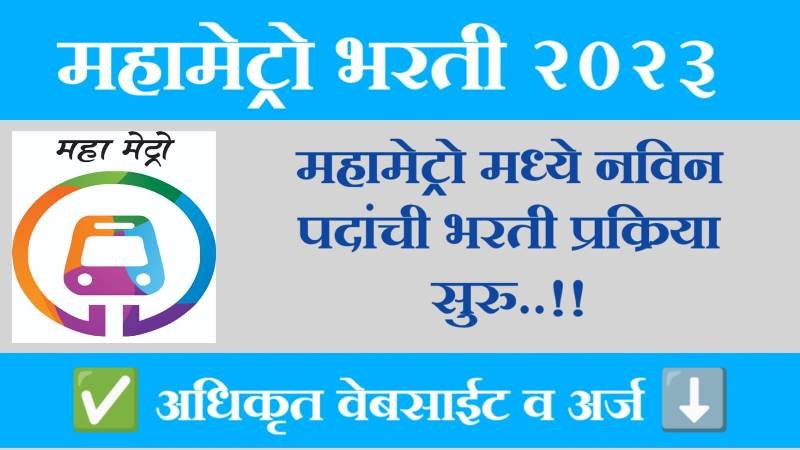 महाराष्ट्र महामेट्रो भरती 2023 , Maha Metro Bharti 2023   Marathi Guru