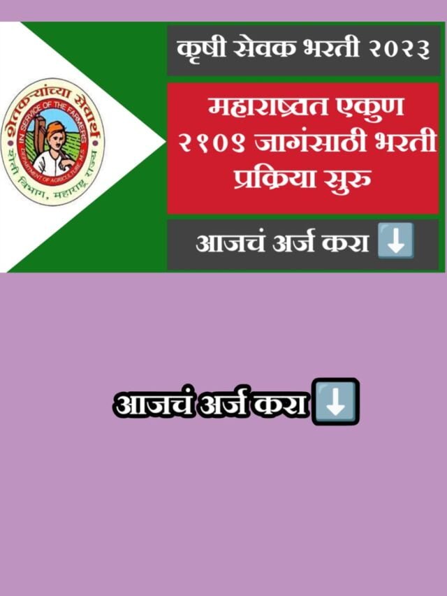 महाराष्ट्र कृषी सेवक भरती २०२३