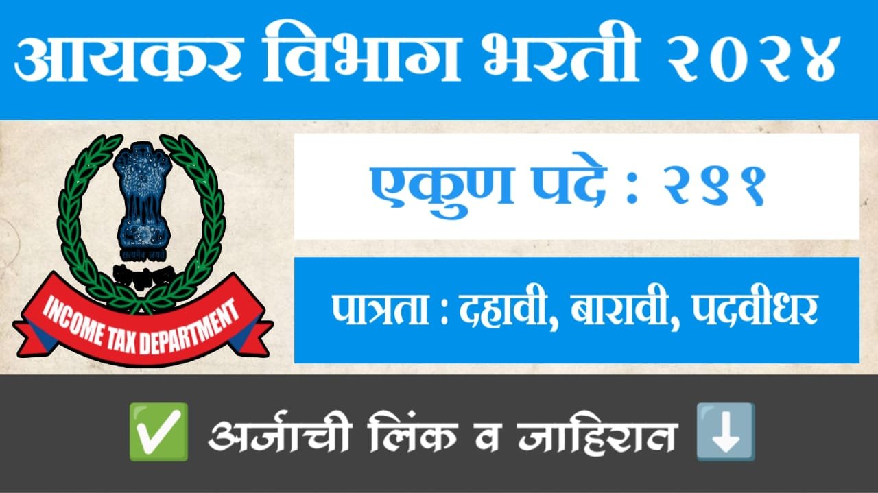 आयकर विभाग भरती 2024 ! पात्रता दहावी,बारावी उत्तीर्ण आजचं अर्ज करा
