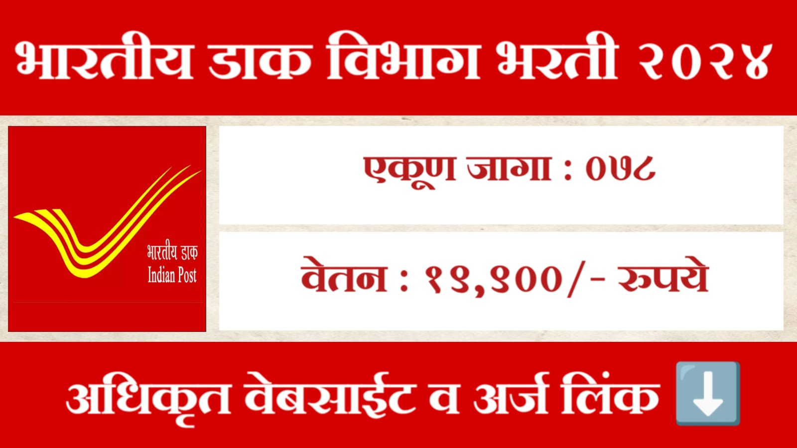 India Post Office Recruitment 2024 