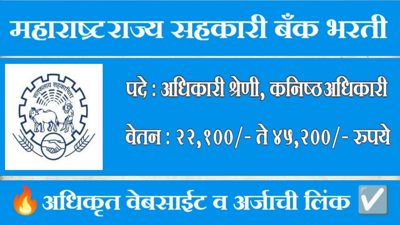 MSC Bank Bharti 2024 महाराष्ट्र राज्य सहकारी बँक मध्ये "या" विविध