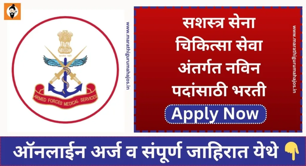 Armed Forces Medical Service Bharti 2024