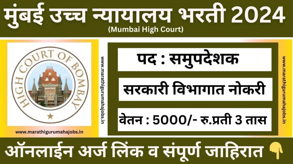 Bombay High Court Recruitment 2024