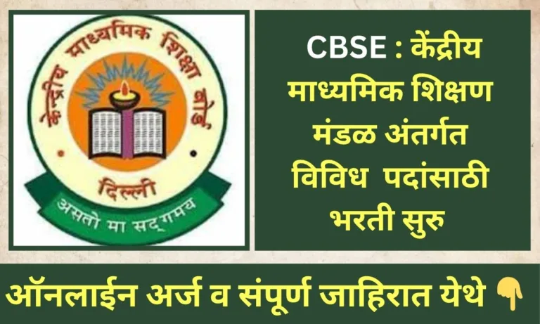 CBSE Recruitment 2024