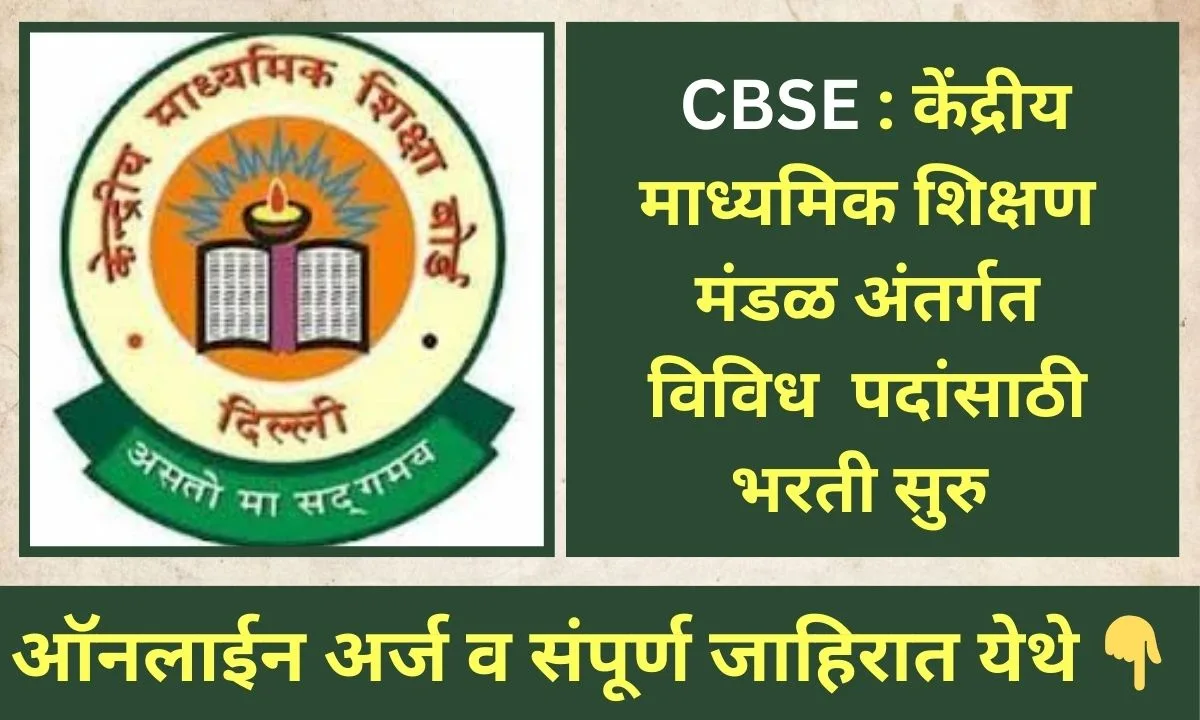 CBSE Recruitment 2024