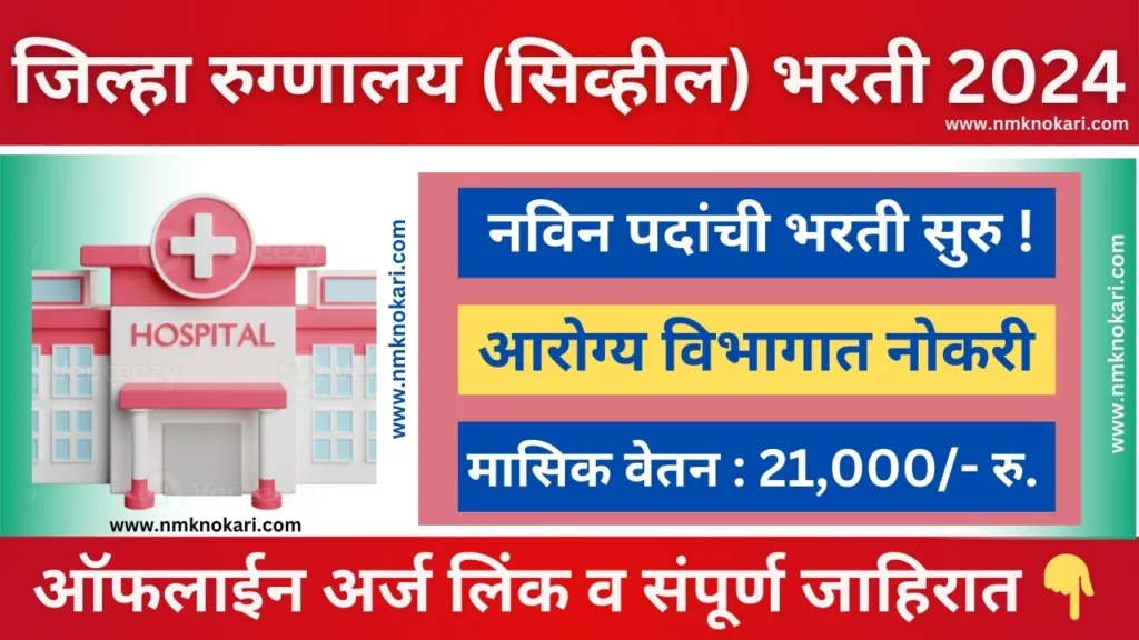 District Civil Hospital Recruitment 2024