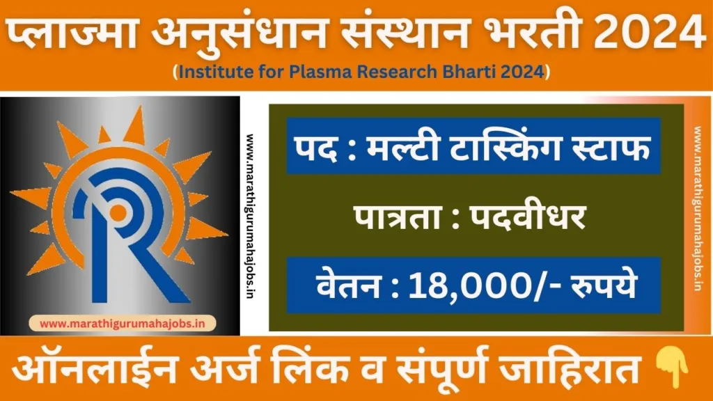 Institute for Plasma Research Bharti 2024