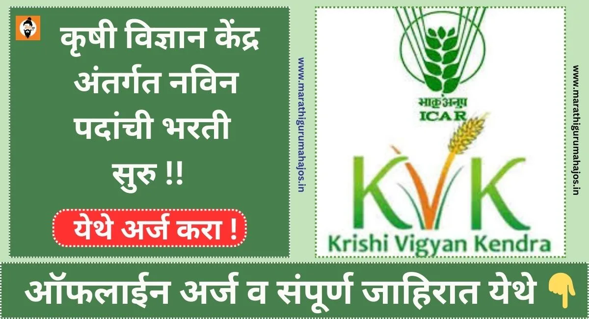 Krishi Vigyan Kendra Bharti 2024