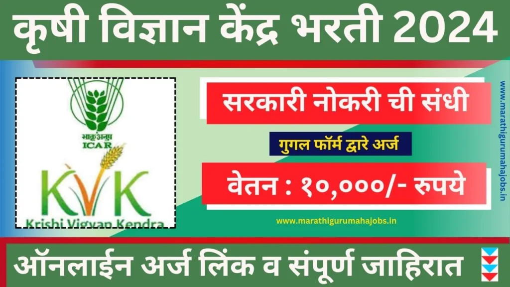 Krishi Vigyan Kendra Bharti 2024