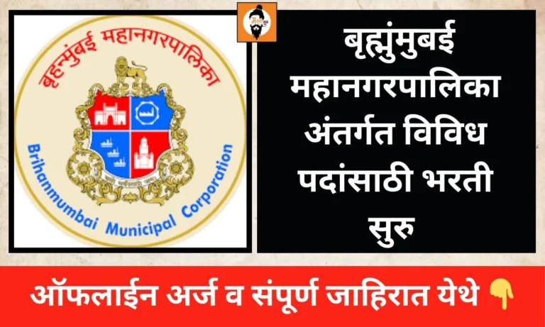 Mumbai Mahanagarpalika Bharti 2024