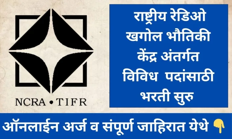 NCRA Pune Recruitment 2024
