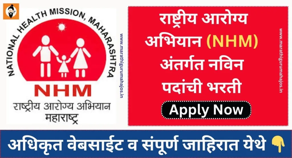 NHM Nagpur Recruitment 2024