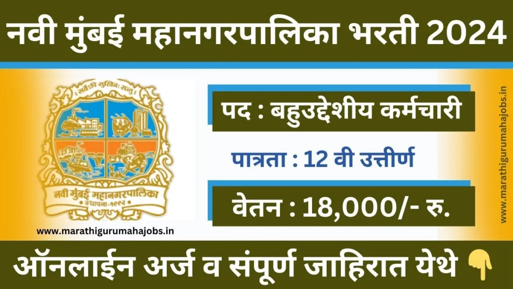 NMMC Recruitment 2024