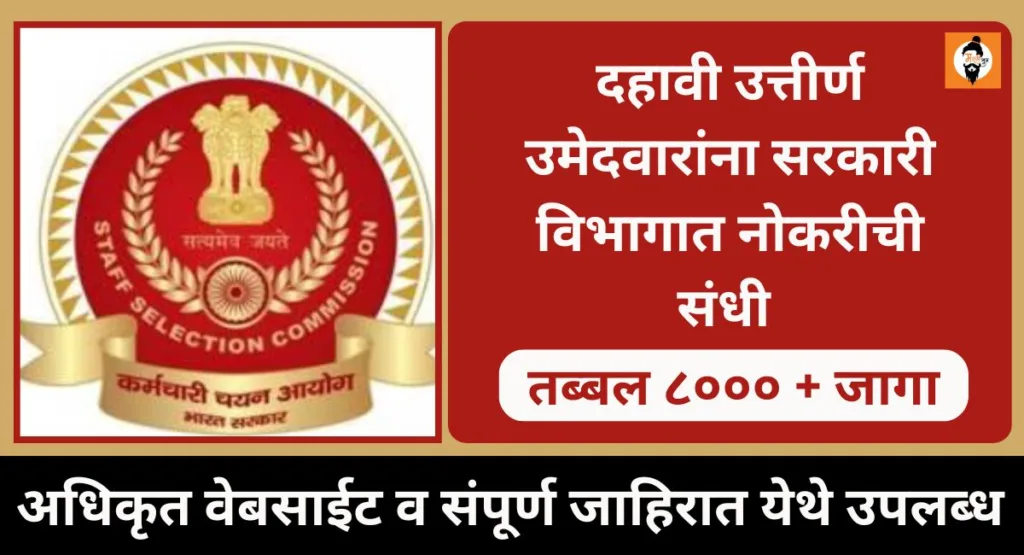 Staff Selection Commission Bharti 2024