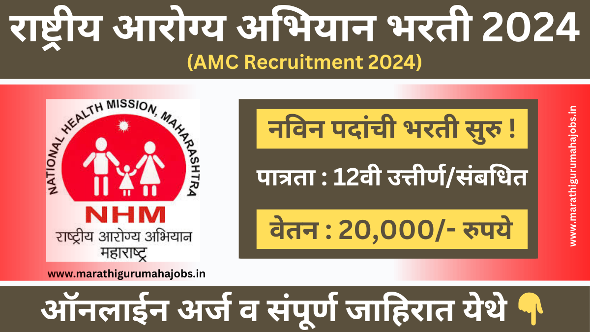 AMC Recruitment 2024