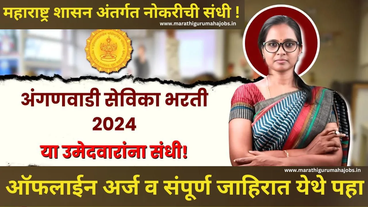 Anganwadi Bharti 2024