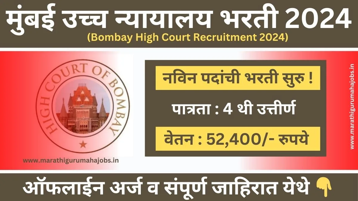 Bombay High Court Recruitment 2024