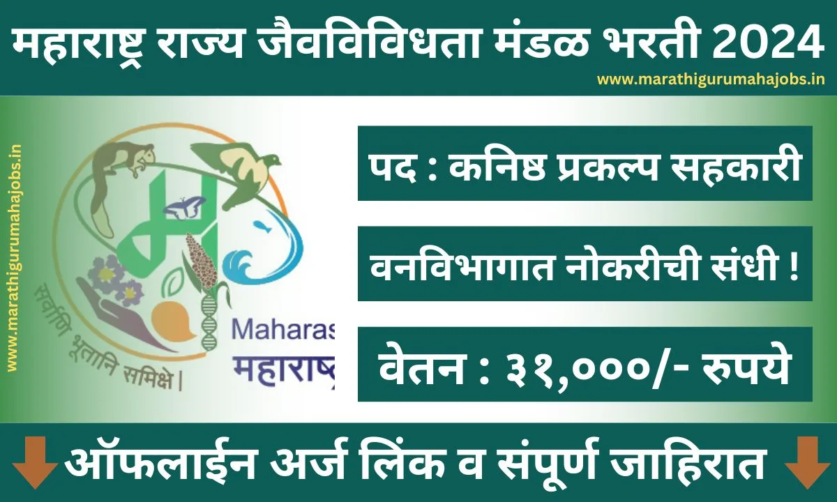 Maharashtra State Biodiversity Board Bharti 2024