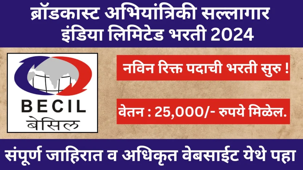 BECIL Recruitment 2024