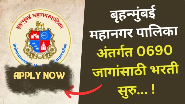 BMC City Engineer Bharti 2024
