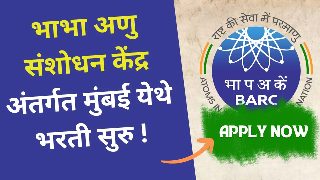 Bhabha Atomic Research Centre Bharti 2024