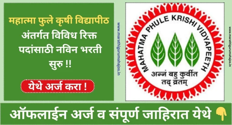 MPKV Ahmednagar Bharti 2024