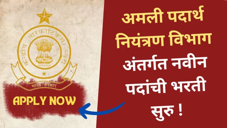 Narcotics Control Bureau Bharti 2024