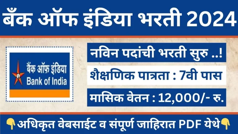 Bank Of India Bharti 2024