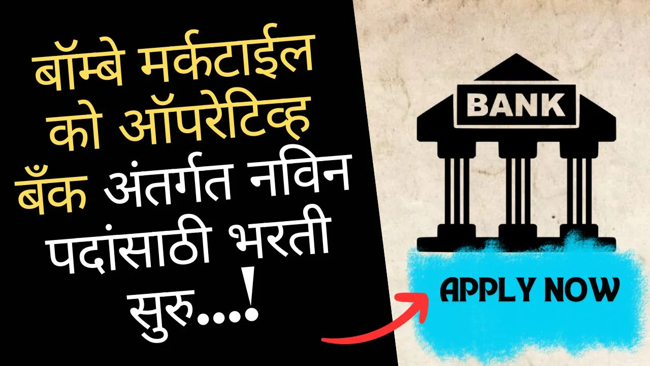 Bombay Mercantile Bank Bharti 2024