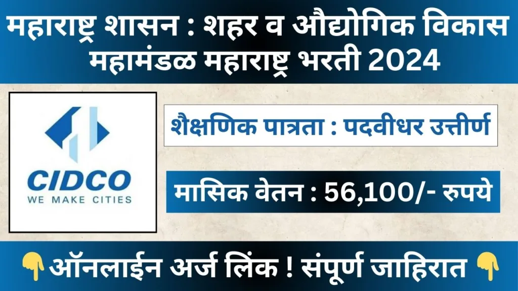 Cidco Recruitment 2024