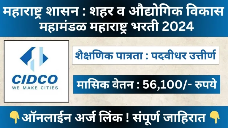 Cidco Recruitment 2024