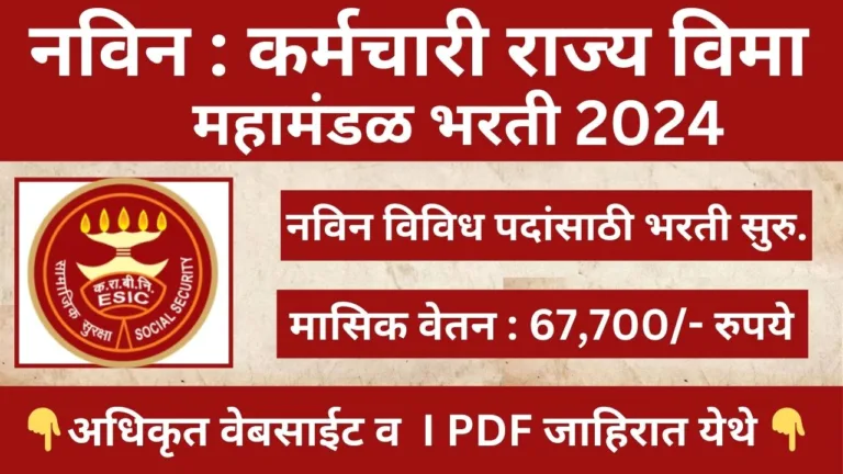 ESIC Recruitment 2024