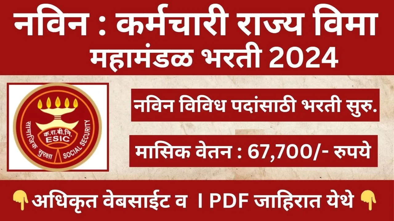 ESIC Recruitment 2024