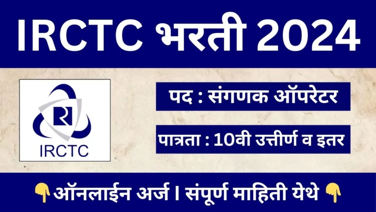 IRCTC Recruitment 2024