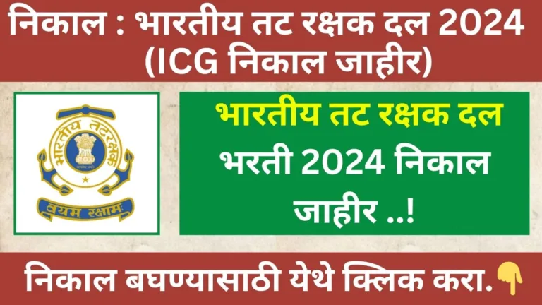 Indian Coast Guard Result 2024