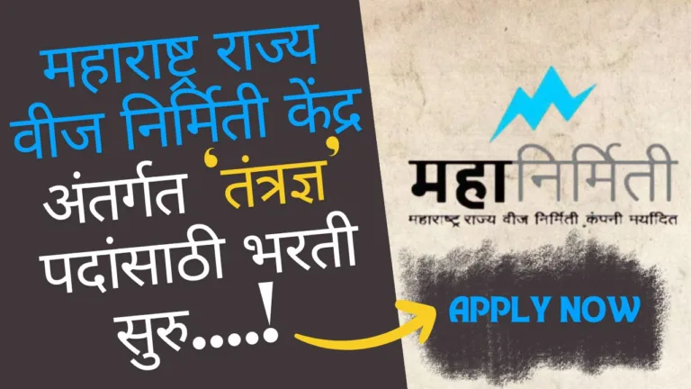 Mahanirmiti Technician Recruitment 2024
