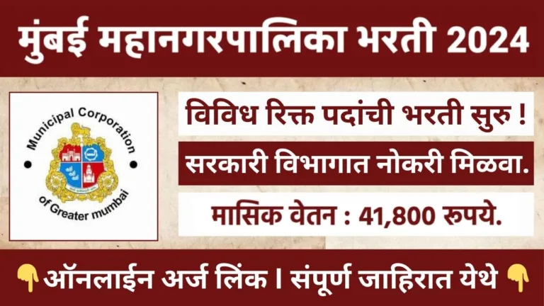 Mumbai Mahangarpalika Bharti 2024