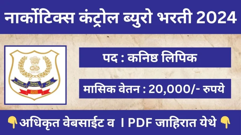 NCB Bharti 2024