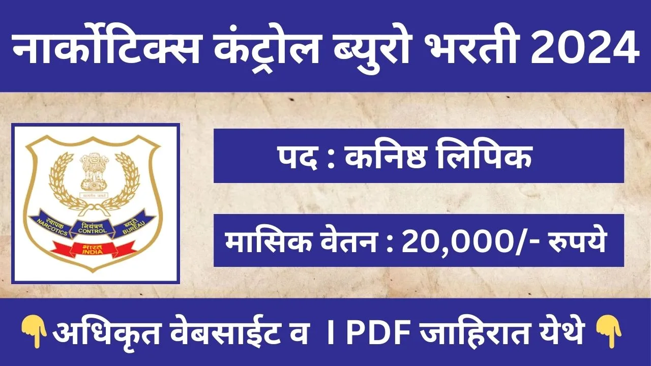 NCB Bharti 2024