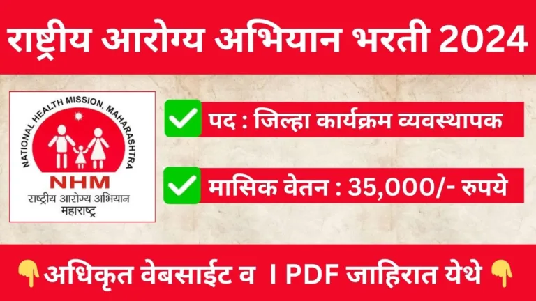 NHM Raigad Bharti 2024