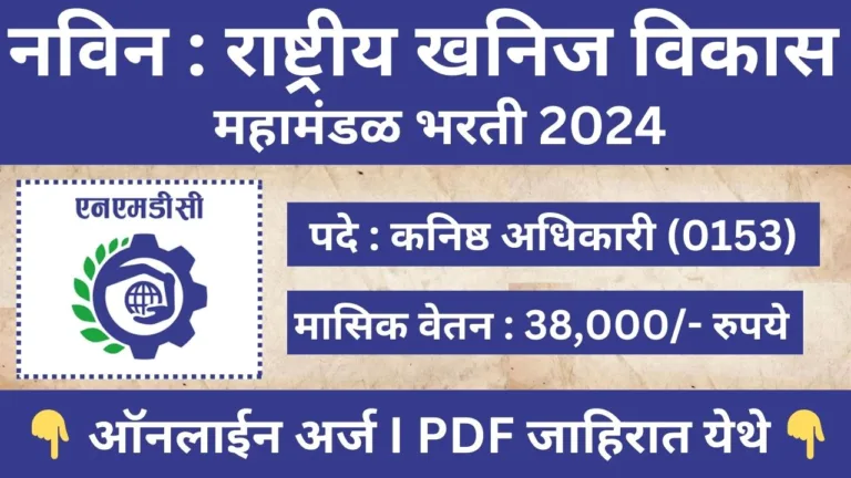 NMDC Recruitment 2024