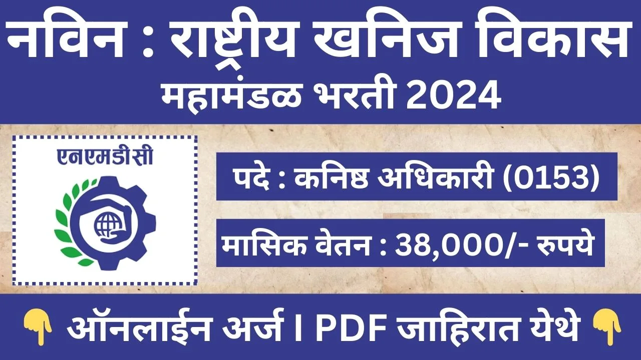 NMDC Recruitment 2024