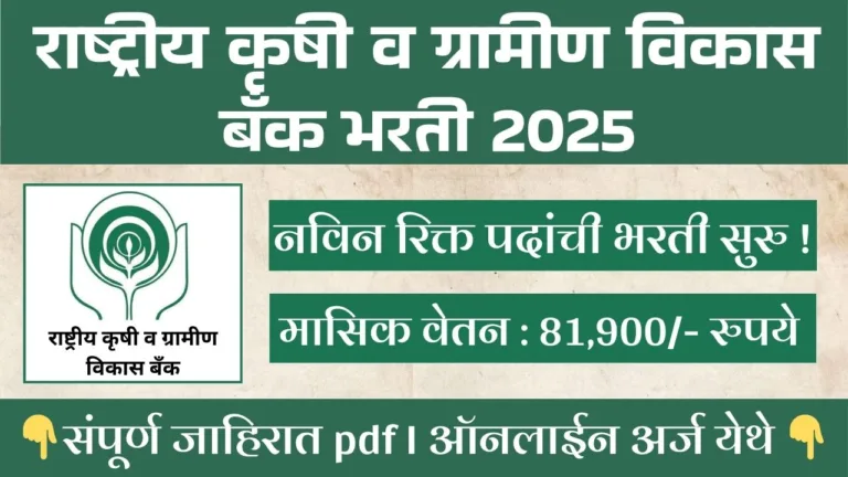 Nabard Mumbai Recruitment 2025