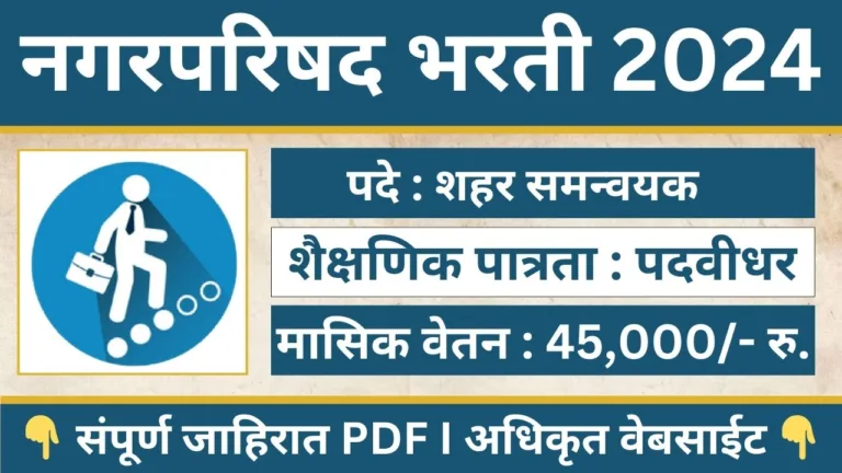 Nagar Parishad Bharti 2024
