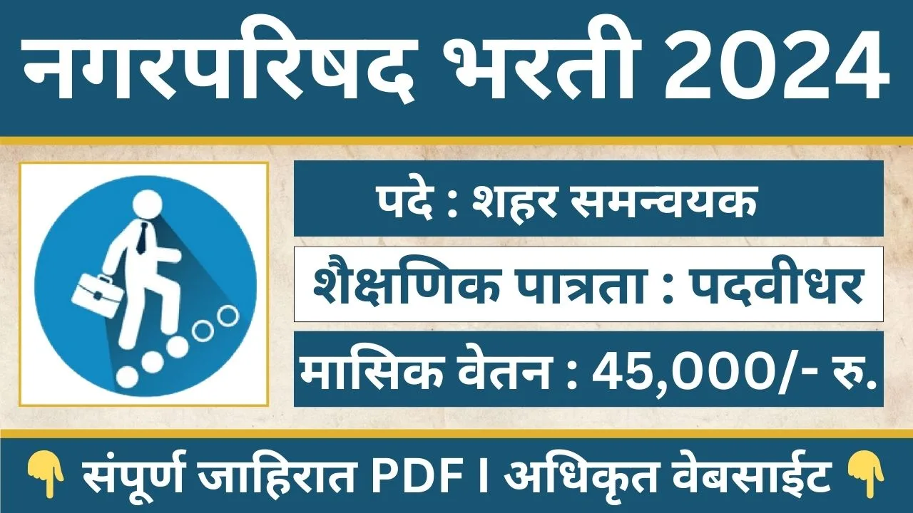 Nagar Parishad Bharti 2024