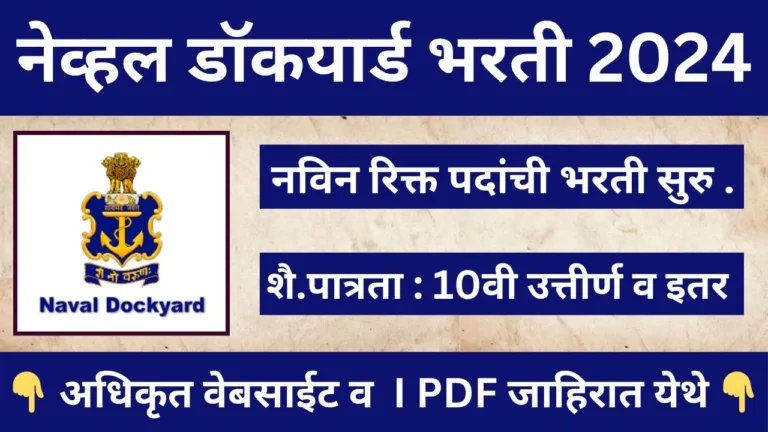 Naval Dockyard Recruitment 2024
