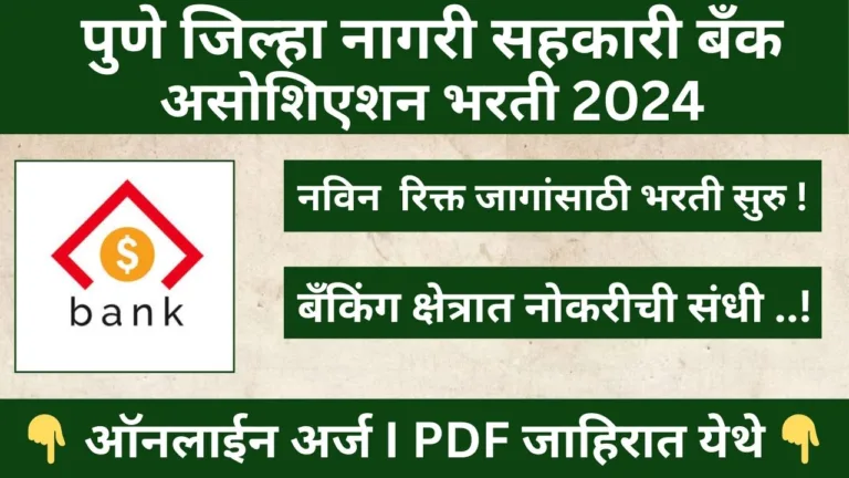 Pune Banks Association Bharti 2024