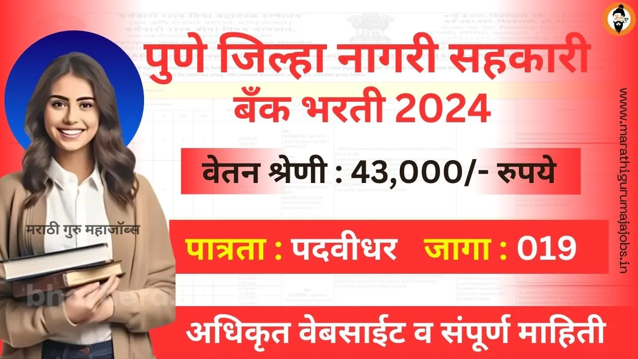 Pune Zilla Nagari Sahakari Banks Bharti 2024