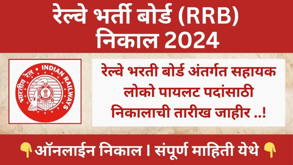 RRB ALP CBT 1 Result 2024