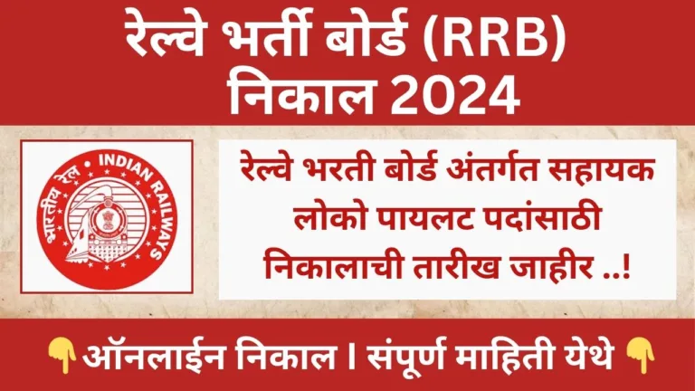 RRB ALP CBT 1 Result 2024